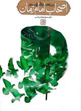 اصحاب امام زمان در عصر ظهور
