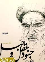 شرح حدیث جنود عقل و جهل (کتابستان)