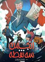 انجمن سه نقطه