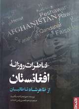 خاطرات روزانه افغانستان