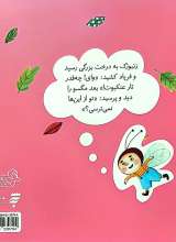 تصاویر بیشتر کتاب ماجراهای جنگل بلوط (عنکبوت های عجیب غریب)