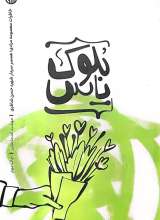 بلوک یاس