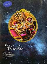 ره آورد آسمان (جلد پنجم)