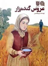 عروس گندم زار