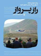 راز پرواز (روایت چهل روز آخر رئیس جمهور شهید)