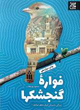 فواره گنجشکها