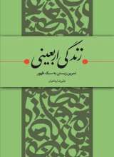 زندگی اربعینی