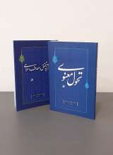 مجموعه مکتب انقلاب اسلامی(دو جلدی)