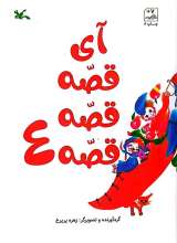 آی قصه قصه قصه (جلد چهارم)