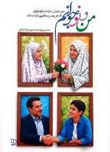 من و نوجوانم