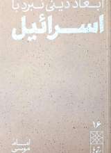پرتوها (جلد شانزده: ابعاد دینی نبرد با اسرائیل)