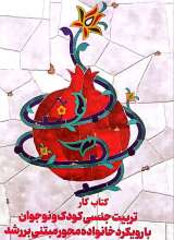 کتاب کار تربیت جنسی کودک و نوجوان