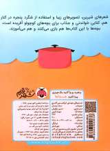 تصاویر بیشتر کتاب پنجره رو وا کنید یک چیزی پیدا کنید (غذاها)