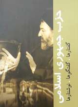 حزب جمهوری اسلامی (شهید بهشتی)