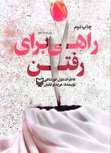راهی برای رفتن