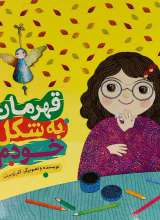قهرمان به شکل خودم