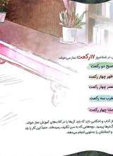 تصاویر بیشتر کتاب فرشته های نماز (آموزش نماز ویژه دختران)