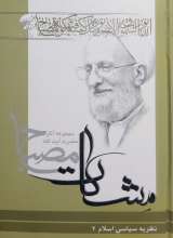 نظریه سیاسی اسلام ( جلد دوم - مشکات)