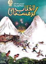 انقلاب کوهستانی