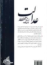 تصاویر بیشتر کتاب عدالت به روایت استاد مطهری