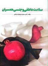 سلامت عاطفی و جنسی همسران