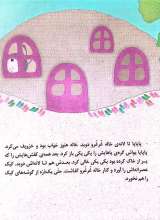 تصاویر بیشتر کتاب مسابقه کوفته پزی و هفت داستان دیگر (مجموعه هشت جلدی)