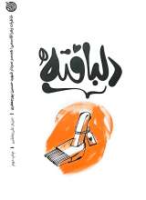 دلبافته