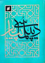 دیپلماسی پیامبر