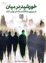 خورشید در میان