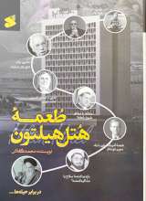 طعمه هتل هیلتون