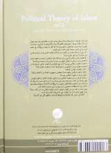 تصاویر بیشتر کتاب نظریه سیاسی اسلام ( جلد دوم - مشکات)