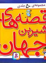تصاویر بیشتر کتاب مجموعه 50 جلدی قصه های شیرین جهان (با جعبه)