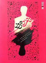 نامزد ترور