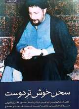 سخن خوش تر دوست