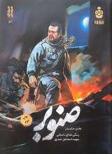 صنوبر (مرد میدان 3)