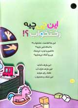 تصاویر بیشتر کتاب قانون های شکلاتی (جلد چهارده: شل شده پلک چشمات)