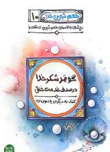 طعم شیرین خدا جلد دهم (گوهر شکر خدا در صدف خدمت خلق )