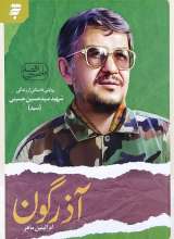 قصه فاطمیون  آذرگون  شهید سید حسین حسینی