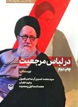 آنچه گذشت 2: در لباس مرجعیت