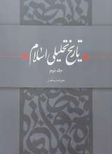 تاریخ تحلیلی اسلام (جلد دوم)