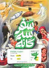 سفر سه گانه
