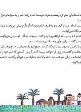 تصاویر بیشتر کتاب همراه با معصومین (جلد ششم: 10 قصه از امام سجاد (ع))