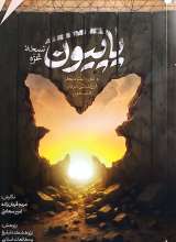 پاپیون - نسخه غزه