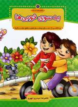 با امام سجاد 3 - به سوی خوبی ها