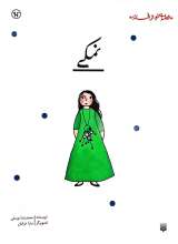 نمکی