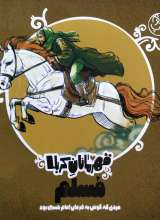 قهرمانان کربلا - مسلم