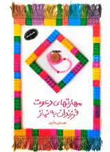 مهارت های دعوت فرزندان به نماز