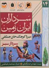 سرداران ایران زمین (جلد چهارده : میرزا کوچک خان جنگلی)