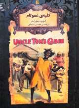 کلبه ی عمو تام - گالینگور