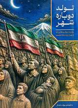 تولد دوباره شهر